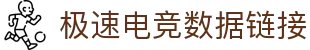 极速电竞数据-极速电竞比赛直播-极速电竞即时数据-极速电竞app
